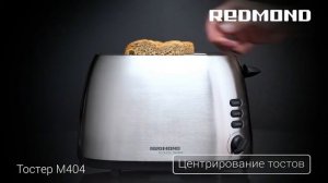 Тостер REDMOND RТ-М404 с регулировкой степени прожарки