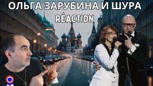 Ольга Зарубина и Шура - До предела ║ Réaction Française !