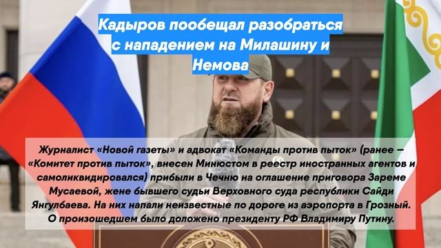 Кадыров пообещал разобраться с нападением на Милашину и Немова
