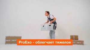 Экзоскелеты ProExo l профессиональное снаряжение