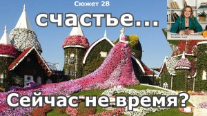 Главная привычка счастливого человека.
Что такое счастье?
Уровни  счастья.