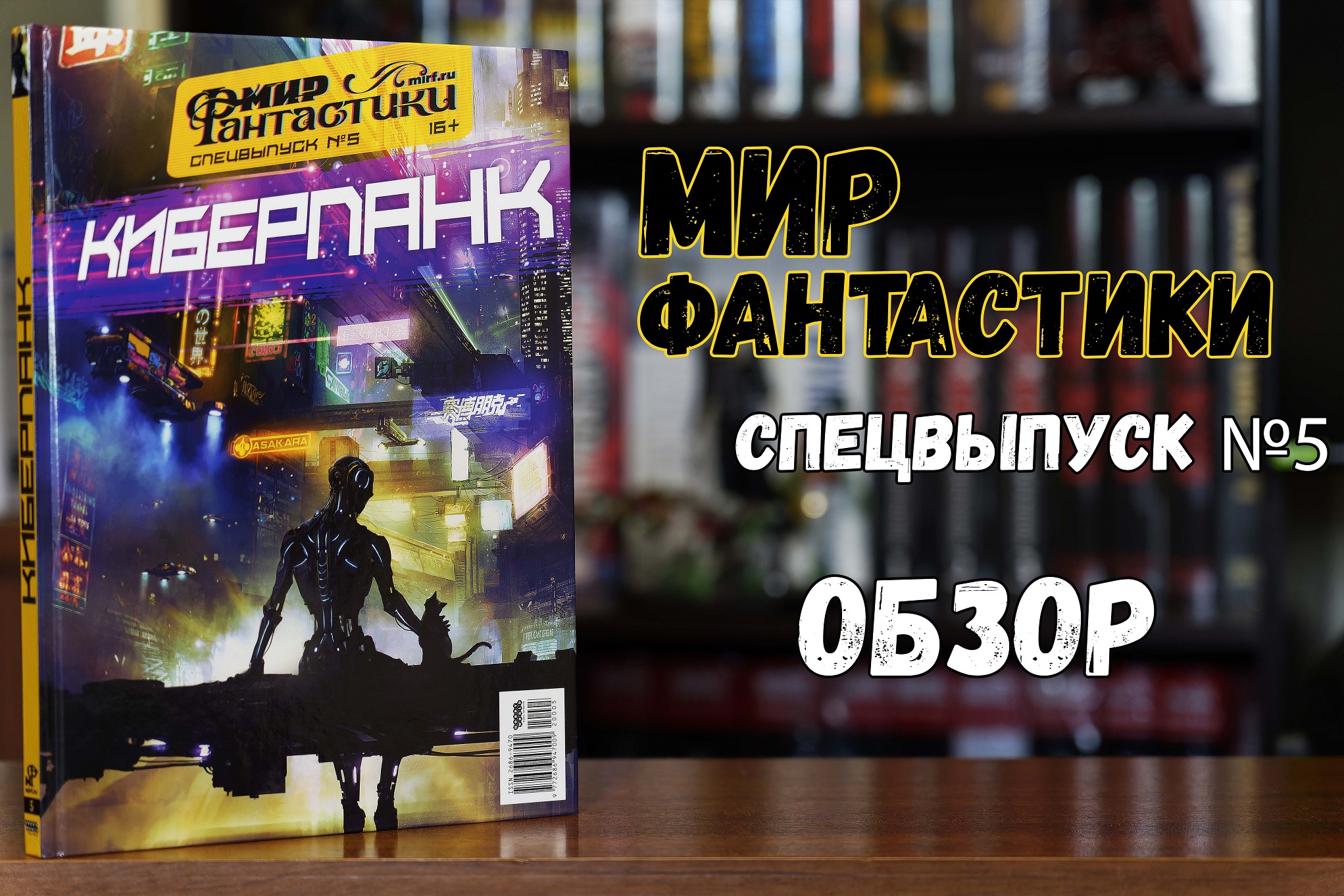 Мир Фантастики. Спецвыпуск №5 - Киберпанк