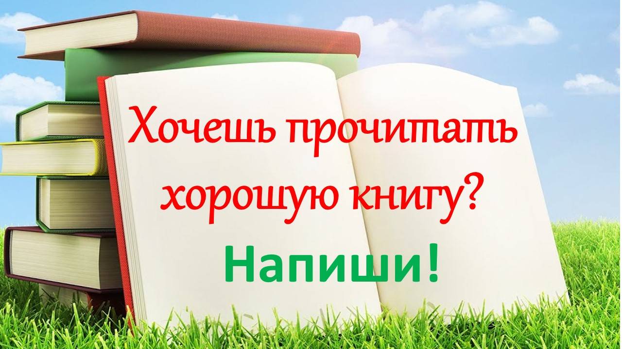 Хочешь прочитать хорошую книгу - напиши! смотреть онлайн