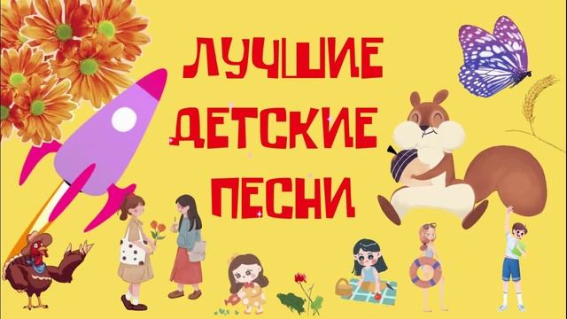 ? ДЕТСКИЕ ПЕСНИ ? Из Любимых Мультфильмов