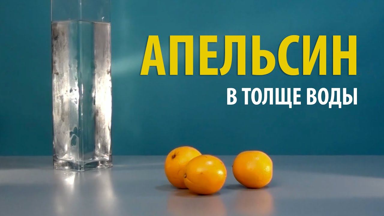 ТОНУЩИЙ АПЕЛЬСИН И НЕТОНУЩИЙ АПЕЛЬСИН смотреть онлайн