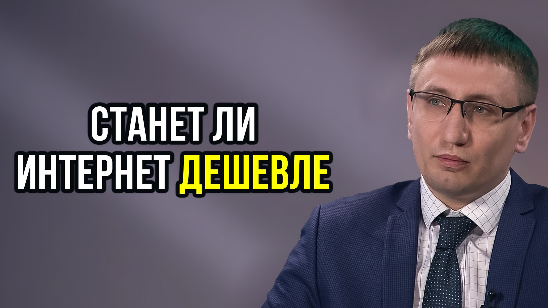 Отказ от «безлимита», износ оборудования, сокращение импорта: что ждет интернет и связь на Ямале