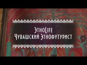 ЭтноLife | Чувашский Этнофутурист