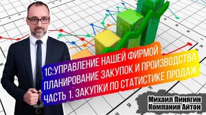 1С:УНФ - планирование закупок на основе статистики продаж предыдущих периодов / Самоучитель / УНФ