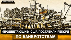 Рекорд США по банкротствам [Борис Первушин. Аналитика]
