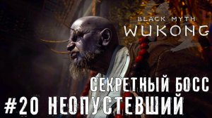 Неопустевший скрытый босс Black Myth: Wukong прохождение часть #20