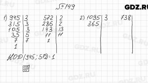 № 149 - Математика 6 класс Мерзляк