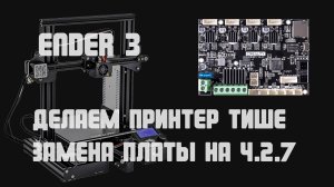 Ender 3 делаем принтер тише, плата 4.2.