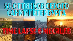 50 оттенков Питера #наземлеинаводе #50оттенковсерого #timelapse