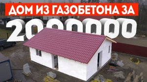 Дом из газобетона за 2 млн.руб.. Строительная компания Построй Себе Дом под ключ.