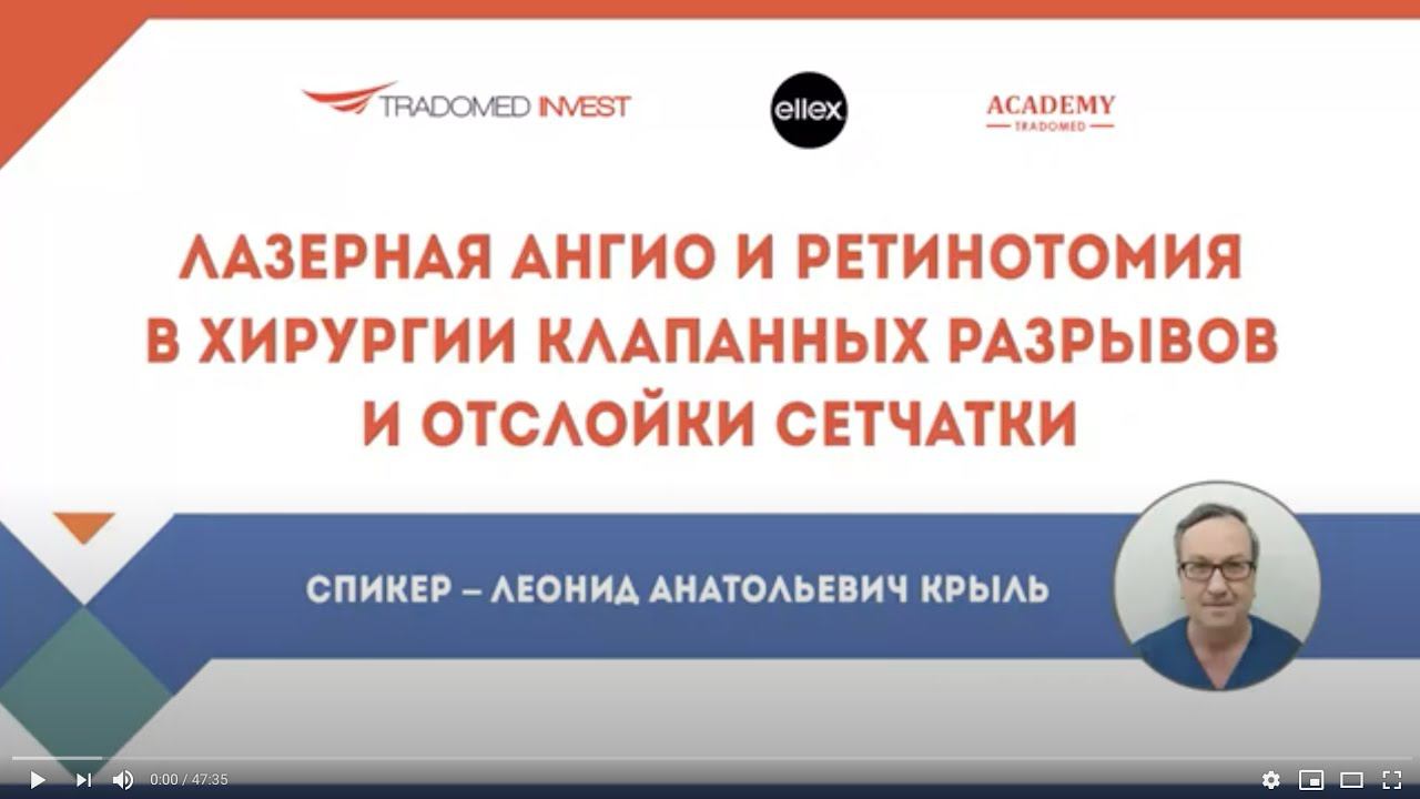 Лазерная ангио и ретинотомия в хирургии клапанных разрывов и отслойки сетчатки