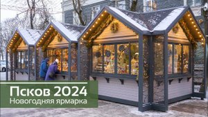 ПСКОВ | Новогодняя ярмарка 2023 - 2024 | Ярмарочные домики «Грин Вуд»