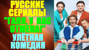 Русские сериалы. Улётная комедия: "Галя, у нас отмена!"