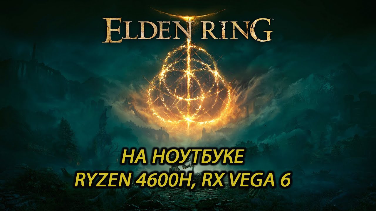 Elden Ring на ноутбуке (RX Vega 6)