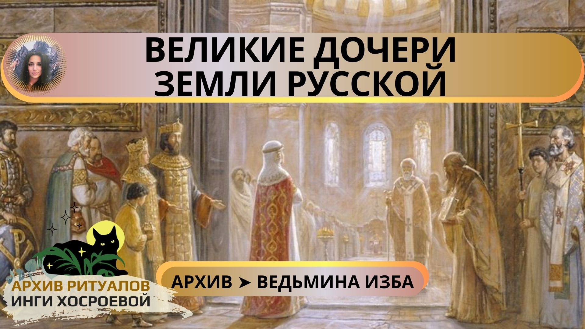 ВЕЛИКИЕ ДОЧЕРИ ЗЕМЛИ РУССКОЙ ➤ ВЕДЬМИНА ИЗБА
