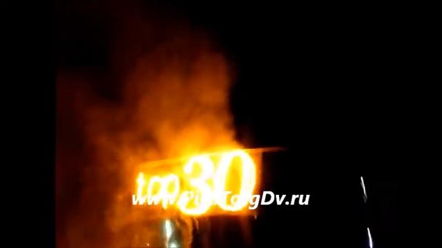 Горящая надпись