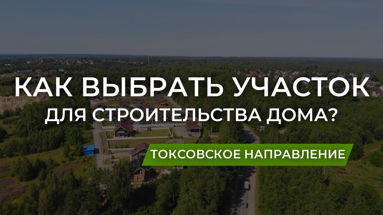 Как выбрать участок для строительства дома?