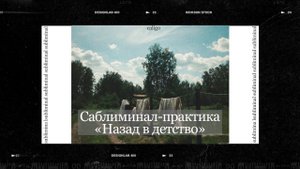 НАЗАД В ДЕТСТВО | саблиминал-практика на работу с внутренним ребенком