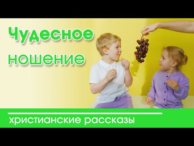 «Чудесное ношение » ИНТЕРЕСНЫЙ ХРИСТИАНСКИЙ РАССКАЗ | Христианские рассказы