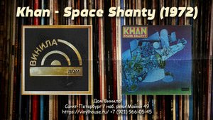 1 Группа 1 Альбом ● Khan - Space Shanty (1972)