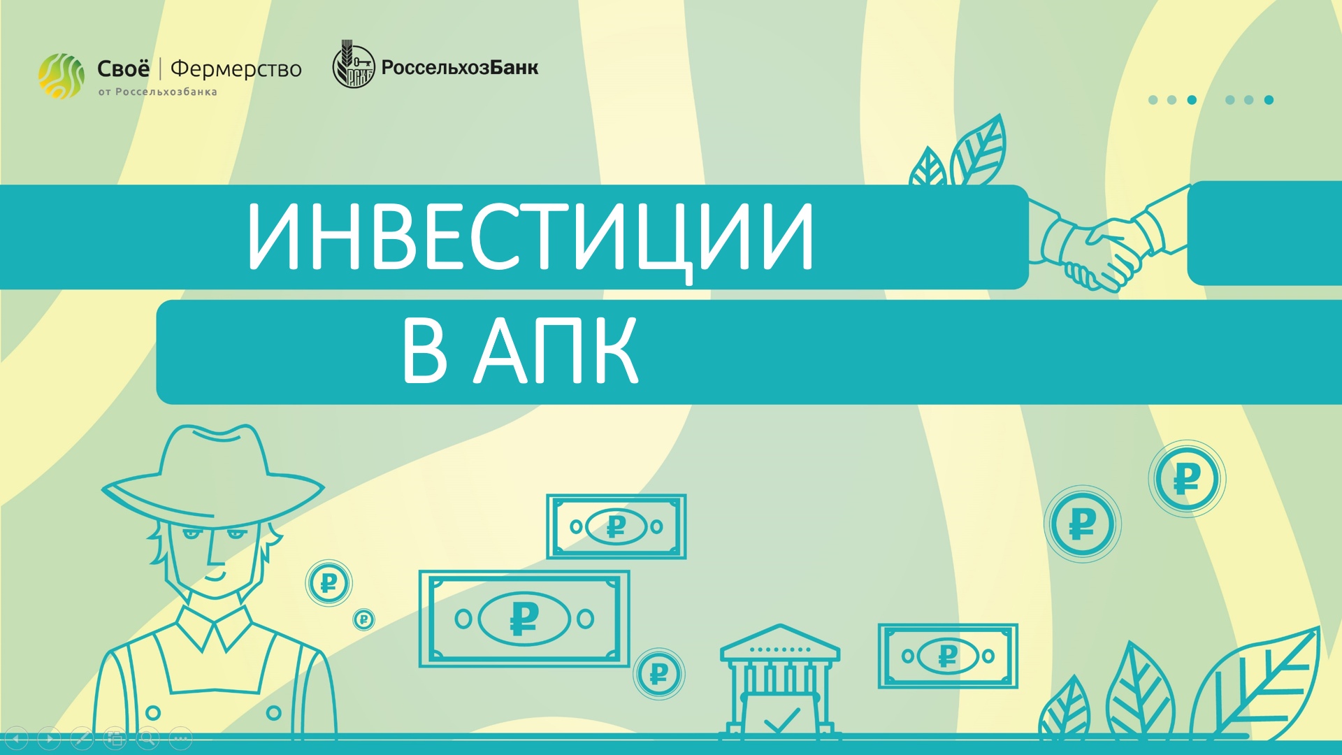 Инвестиции в АПК