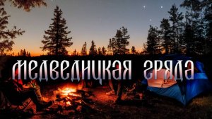 Медведицкая гряда| Енот рассказывает страшные истории