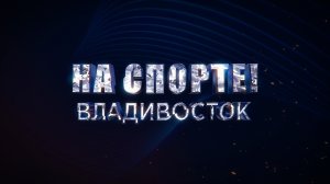 НА СПОРТЕ! Фехтование на рапирах в муниципальной спортивной школе «Бастион»