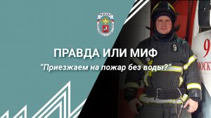 ?Пожарные приехали на вызов без воды! Правда или Миф?