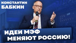 Идеи МЭФ меняют Россию! Константин Бабкин, Московский Экономический Форум