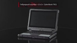 Защищенное гибридное устройство 2 в 1 CyberBook T411