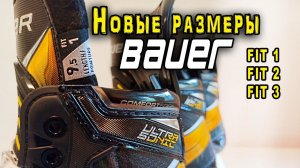 Как подобрать новые размеры коньков Bauer Fit 1, Fit 2, Fit 3