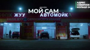 Автомойка самообслуживания МОЙ САМ