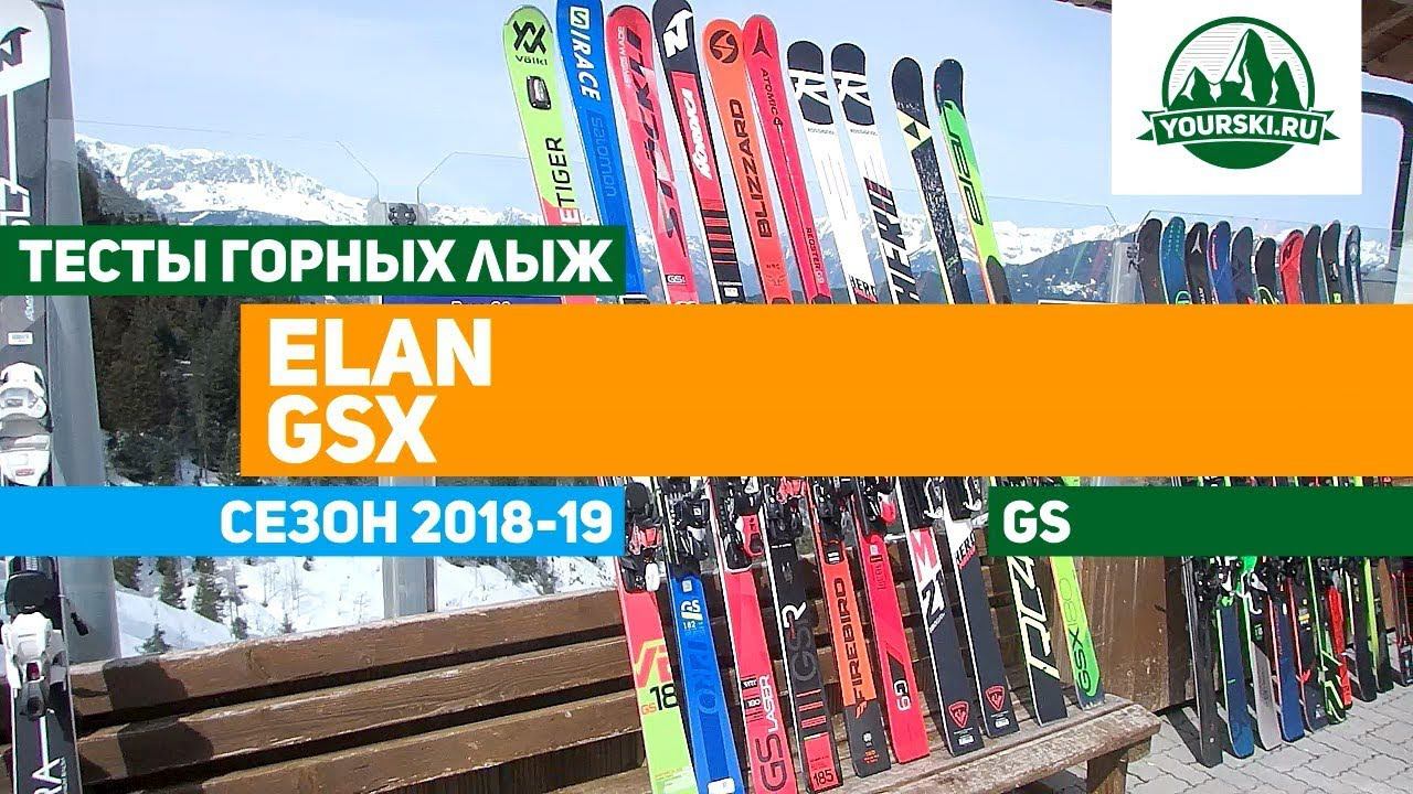 Тесты горных лыж Elan GSX (Сезон 2018-19) смотреть онлайн