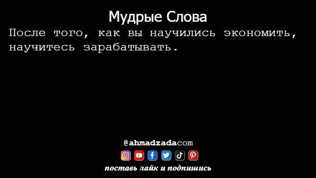 Мудрые Слова 43