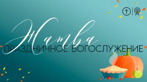 БОГОСЛУЖЕНИЕ  2 ОКТЯБРЯ l ЖАТВА l ОЦХВЕ КРАСНОЯРСК 10:00