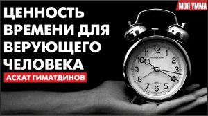 Ценность времени для верующего человека