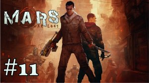 В ТЬЕРВИЛЬ | Mars: War Logs прохождение #11 (Максимальная сложность)