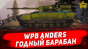 Гайд на WPB Anders: Годный барабан / Armored Warfare