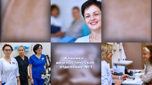 Видеопрезентация: Клинико-диагностическое отделение № 1 клиники Снегирева