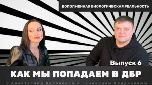 Как сознание попадает в ДБР | Цикл передач о ДБР | Выпуск 6