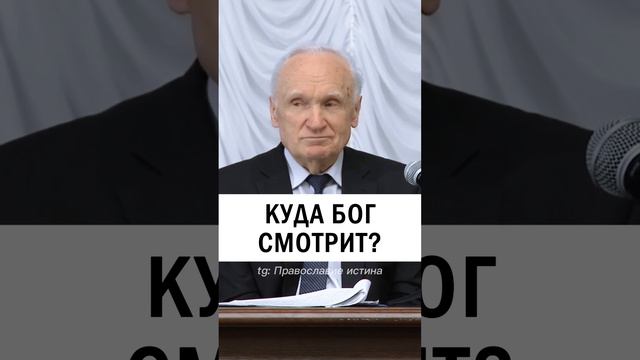 КУДА СМОТРИТ БОГ ? 🔔  #православие #христианство #проповедь   - Осипов Алексей Ильич