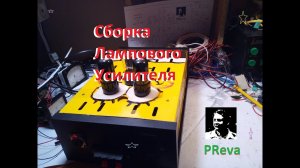 Сборка лампового усилителя на 6П6С и 6Н9С