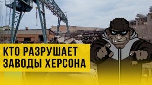 Кто уничтожает заводы Херсона? Репортаж с места событий