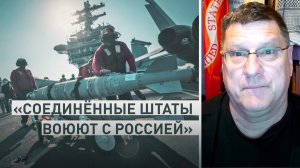 «Роль Украины — нажать на кнопку»: Скотт Риттер — об ударах по России ракетами ATACMS