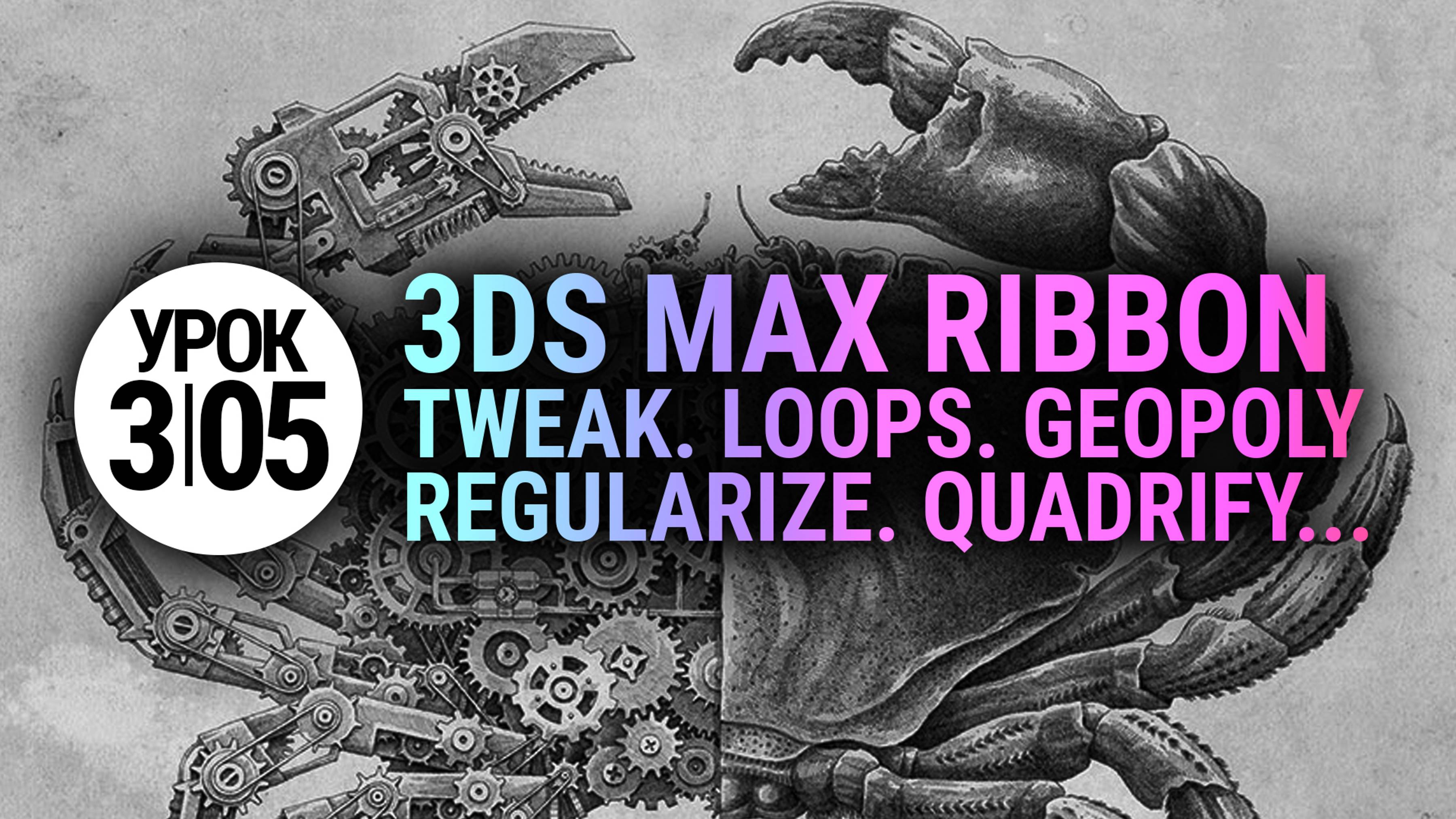 Урок 3Ds MAX 3.05 | Loop tools, Tweak UVW, Geopoly, Regularize edge loops