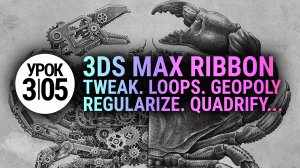 Урок 3Ds MAX 3.05 | Loop tools, Tweak UVW, Geopoly, Regularize edge loops